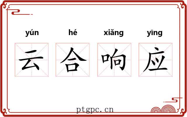 云合响应