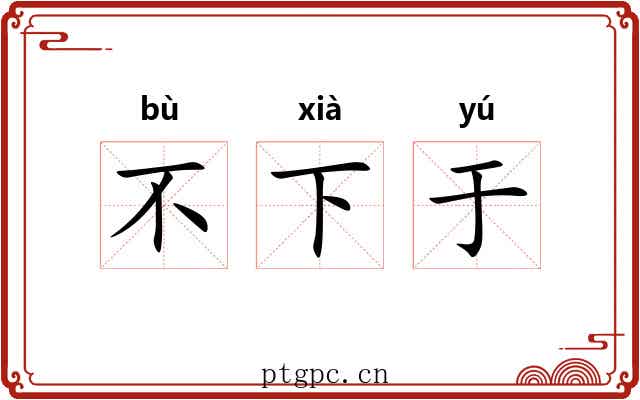 不下于 不下于