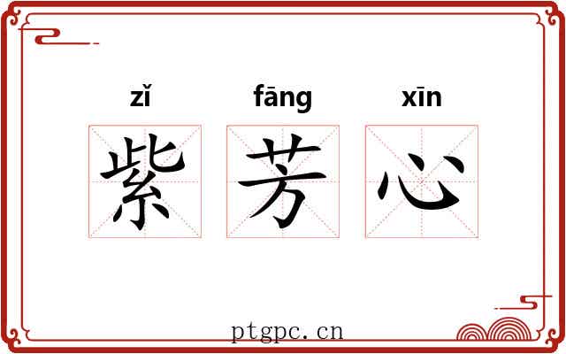紫芳心