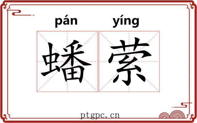 蟠萦