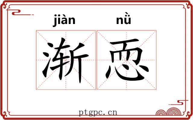 渐恧