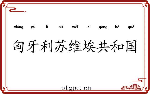 匈牙利苏维埃共和国 匈牙利苏维埃共和国