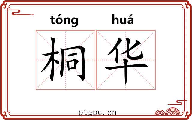 桐华 桐华