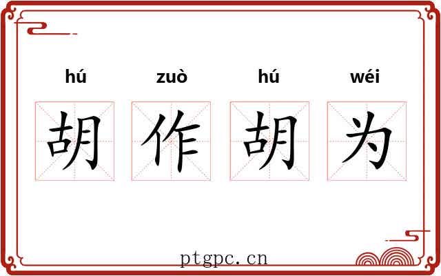 胡作胡为