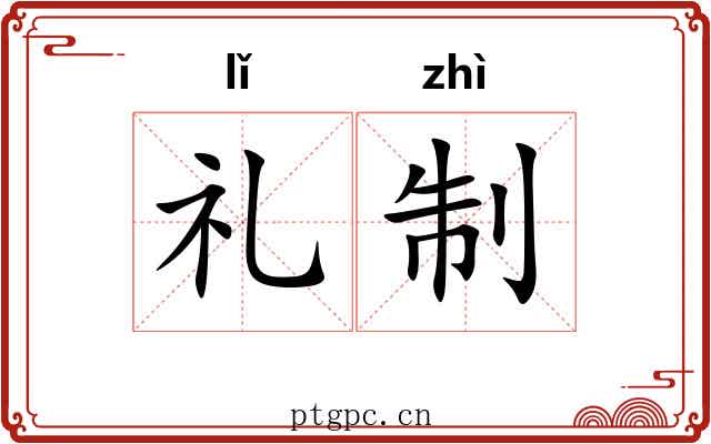 礼制 礼制