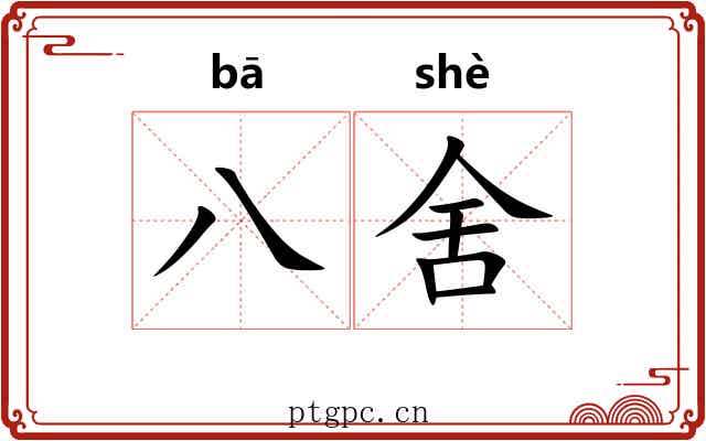 八舍