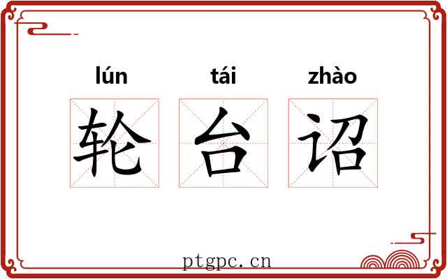 轮台诏 轮台诏