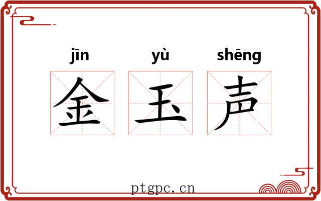 金玉声