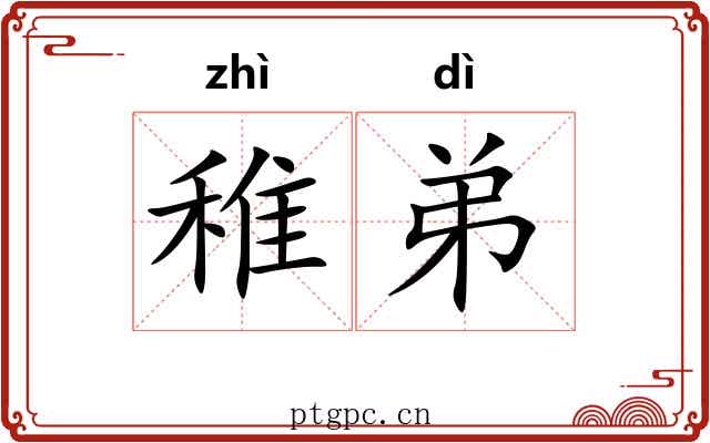 稚弟