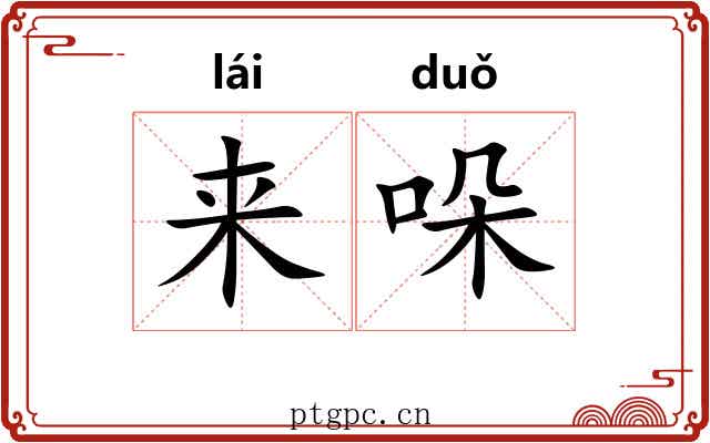 来哚 来哚