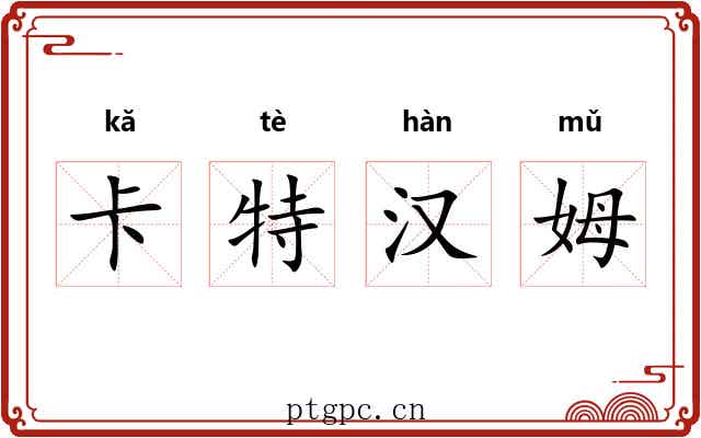 卡特汉姆 卡特汉姆