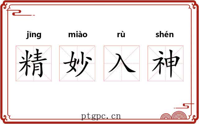 精妙入神 精妙入神