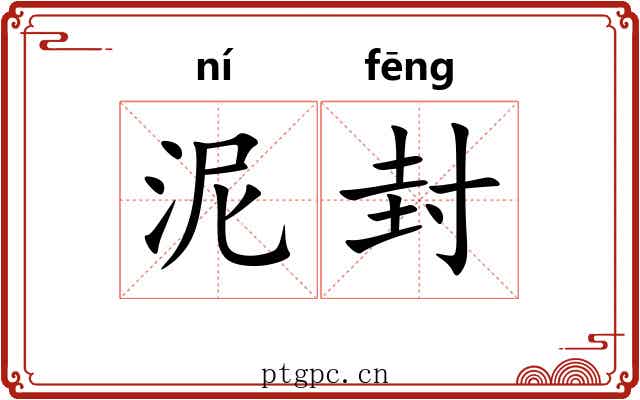 泥封 泥封