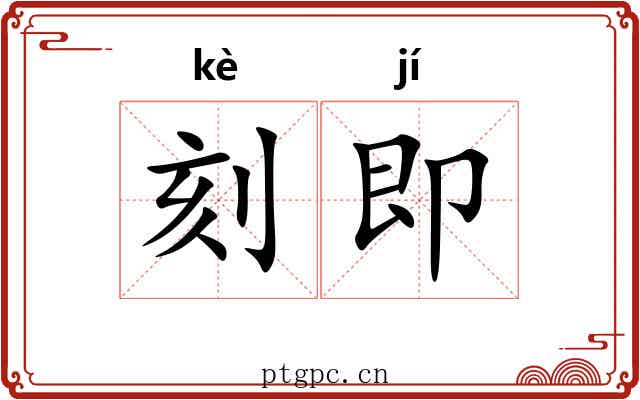 刻即