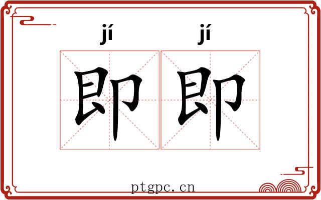 即即