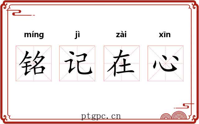 铭记在心 铭记在心