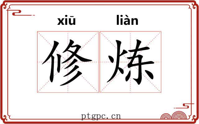 修炼 修炼
