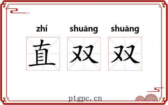 直双双 直双双