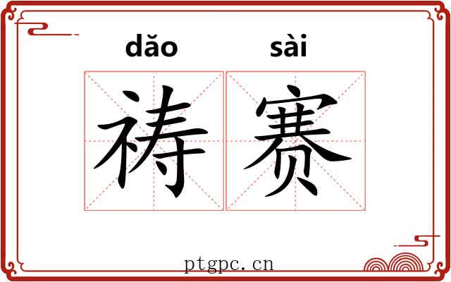 祷赛