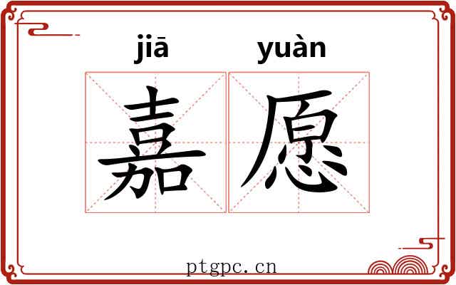嘉愿