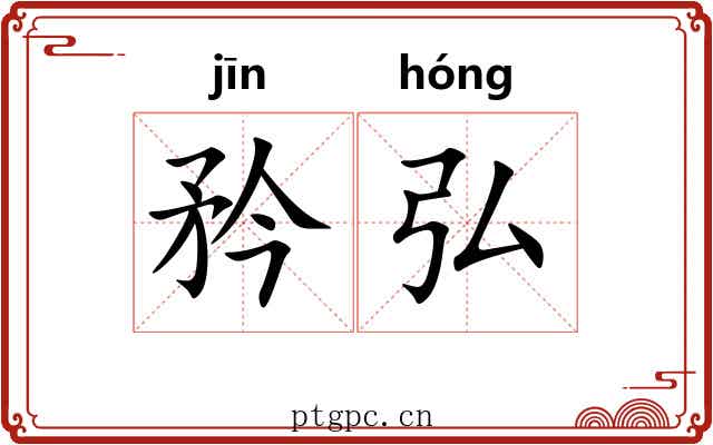 矜弘