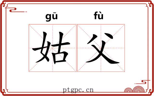 姑父
