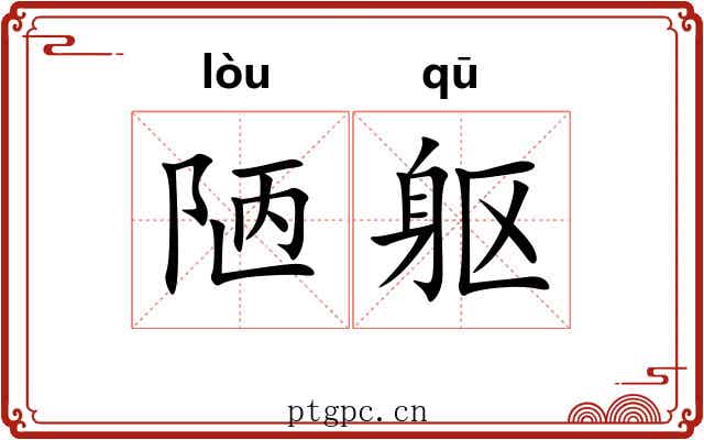 陋躯