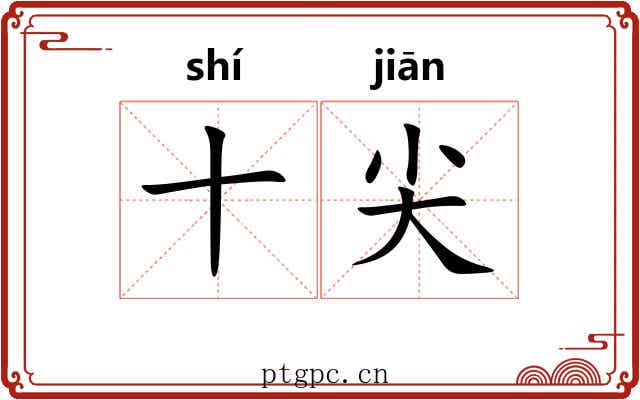 十尖