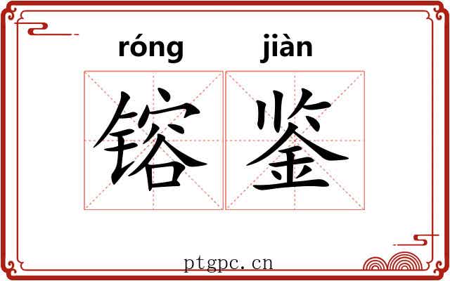 镕鉴