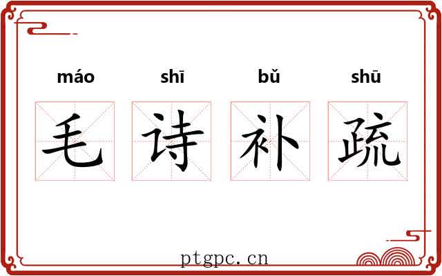 毛诗补疏 毛诗补疏