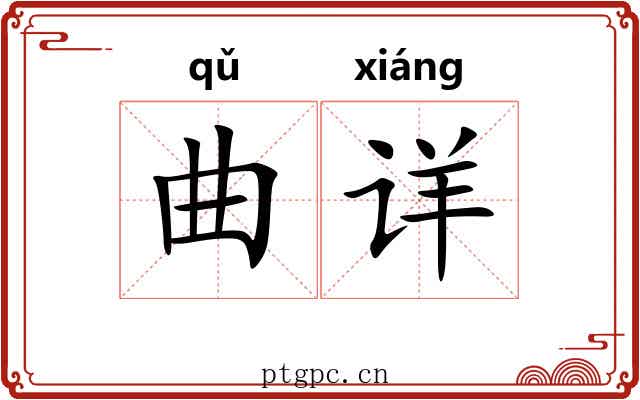 曲详 曲详