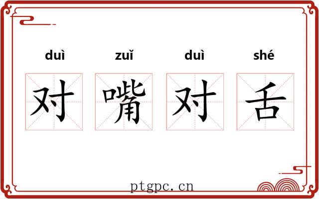 对嘴对舌