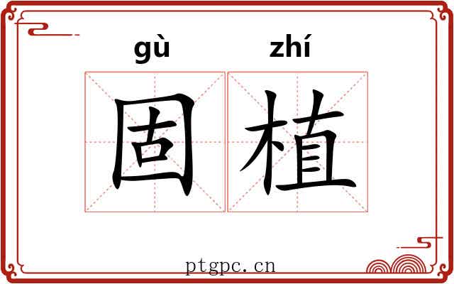 固植