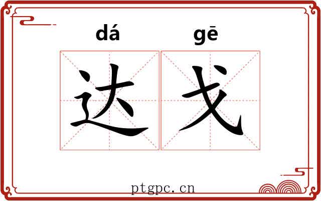 达戈