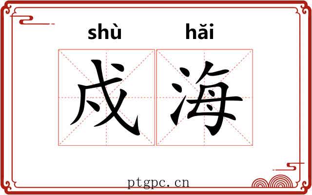 戍海