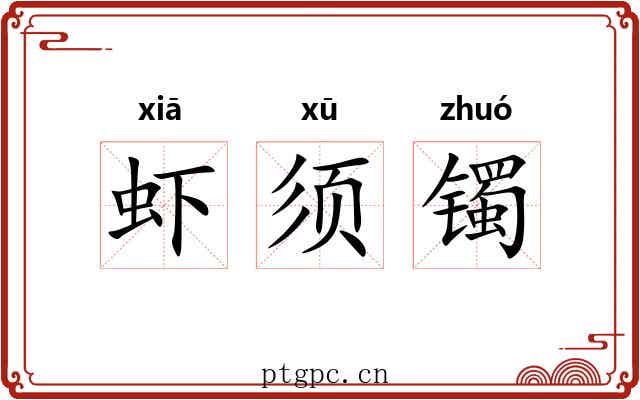 虾须镯 虾须镯