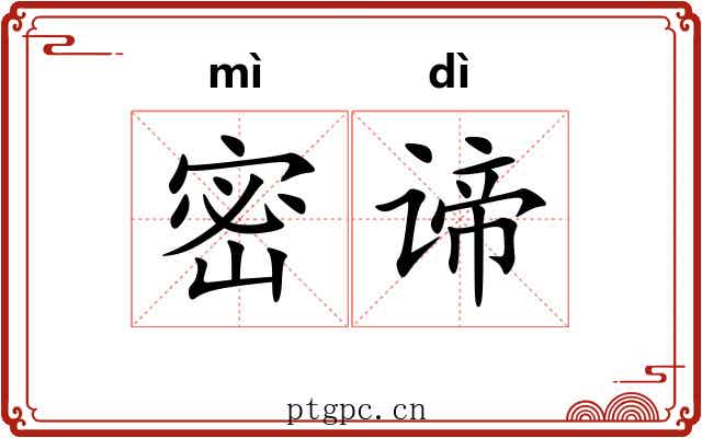 密谛
