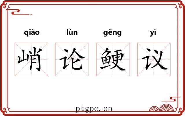 峭论鲠议 峭论鲠议