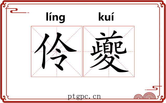 伶夔