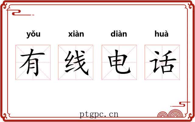 有线电话