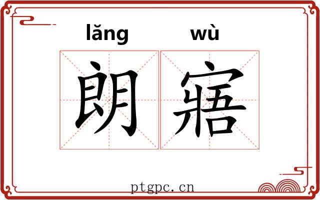 朗寤