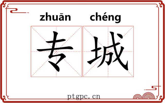 专城
