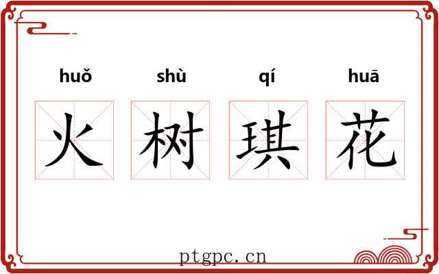 火树琪花 火树琪花