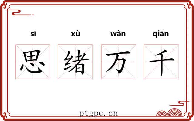 思绪万千 思绪万千