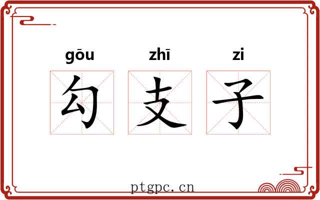 勾支子 勾支子