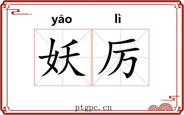 妖厉