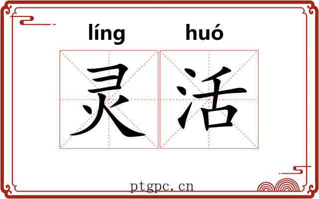 灵活