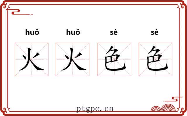 火火色色 火火色色