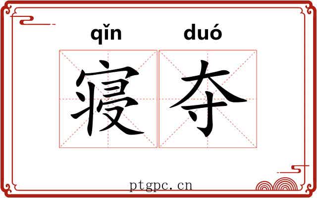 寝夺