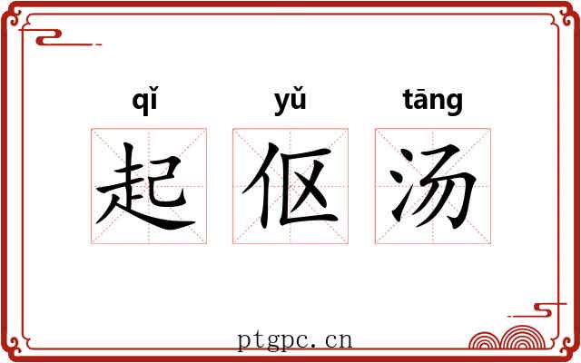 起伛汤